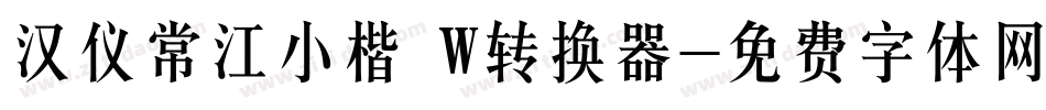 汉仪常江小楷 W转换器字体转换